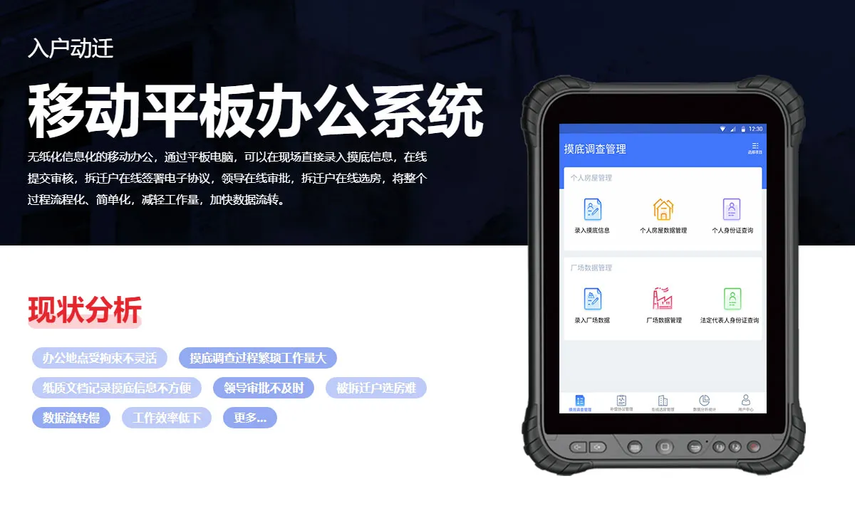 征地拆迁移动办公平台_01.webp