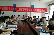 衡南县征地拆迁安置管理数据平台正式启动