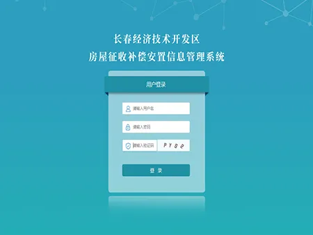 安置房房源管理系统