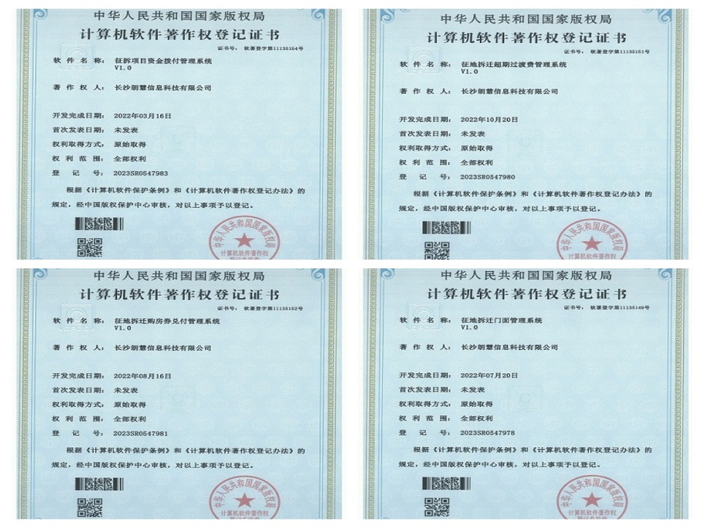 喜讯：朗慧公司收获了4项征地拆迁著作权登记证书