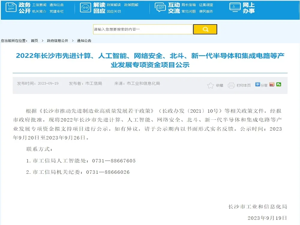 朗慧征地拆迁安置信息化产品成功获得长沙市工业和信息化局网络安全技术应用产业发展安可应用示范专项支持