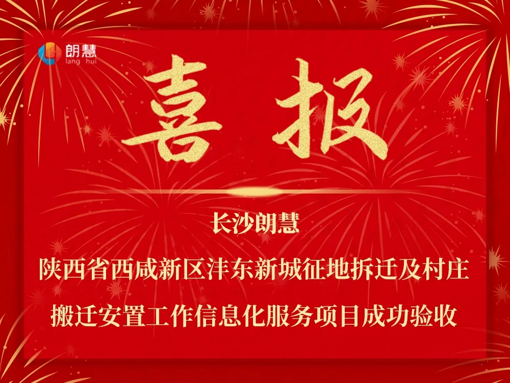 喜报|西咸新区沣东新城征地拆迁及村庄搬迁安置信息化平台项目成功验收